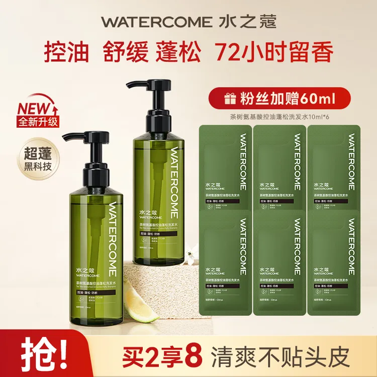 【官方旗舰】水之蔻氨基酸控油洗发水清爽不贴头皮水光柔顺护发素