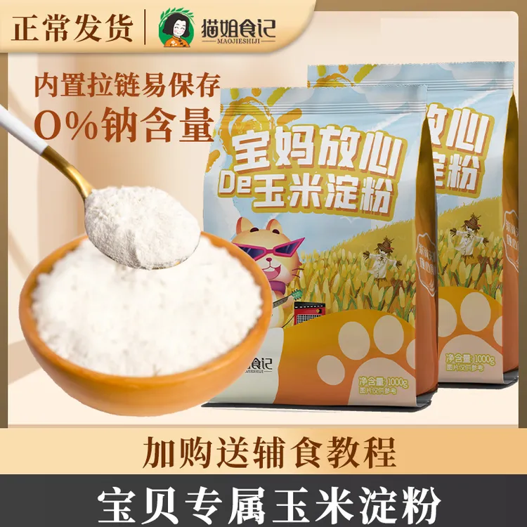 猫姐食记O钠玉米淀粉搭配婴儿幼儿童宝宝辅营养一级淀粉专用家用