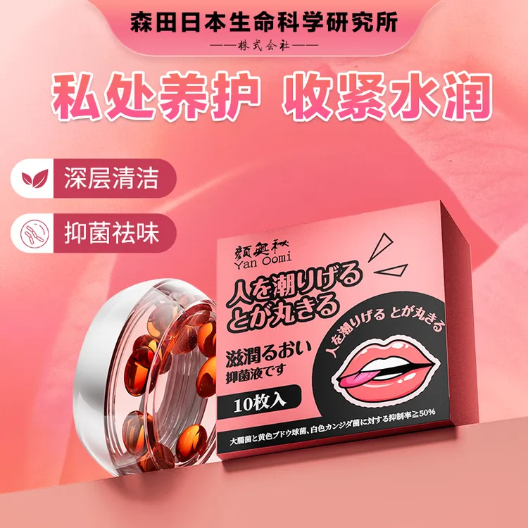 颜奥秘【官方正品】女神私护井润胶囊【草本养护】藏红花苦参抑菌液