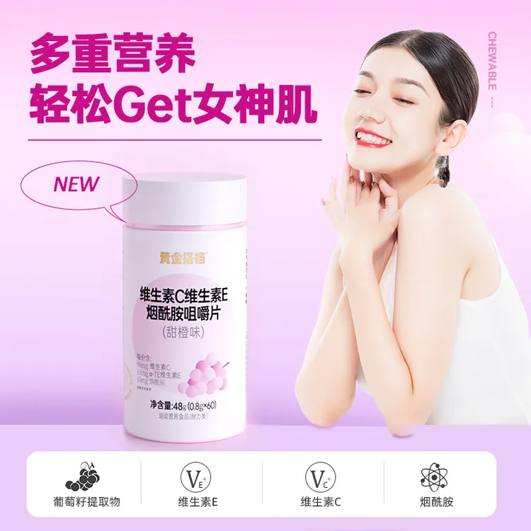 黄金搭档vc+维E烟酰胺咀嚼片多重营养好状态 净含量：48g杨