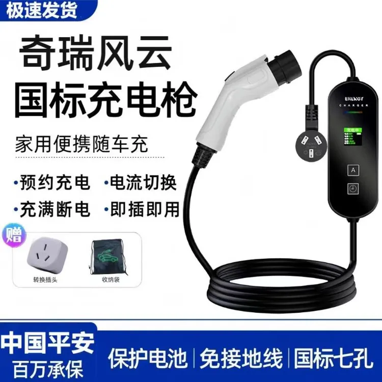 奇瑞风云T9原厂7KW充电枪新能源电动汽车220V国标家用原车充电桩