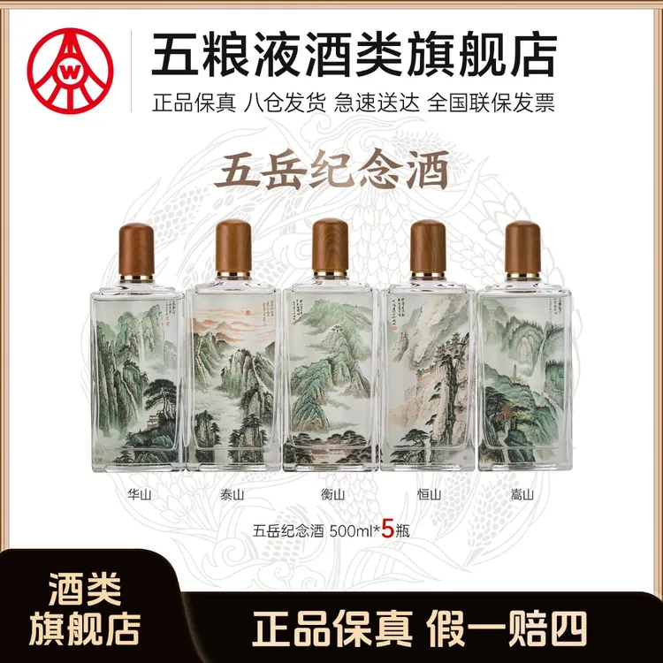 五粮液股份生产 春夏秋冬五岳纪念酒 浓香型优级白酒52度500ml*5