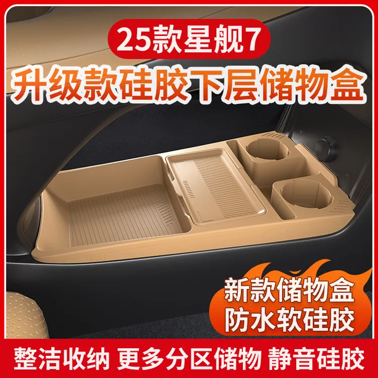 适用于吉利银河星舰7汽车中控台下层硅胶储物盒汽车内饰改装配件