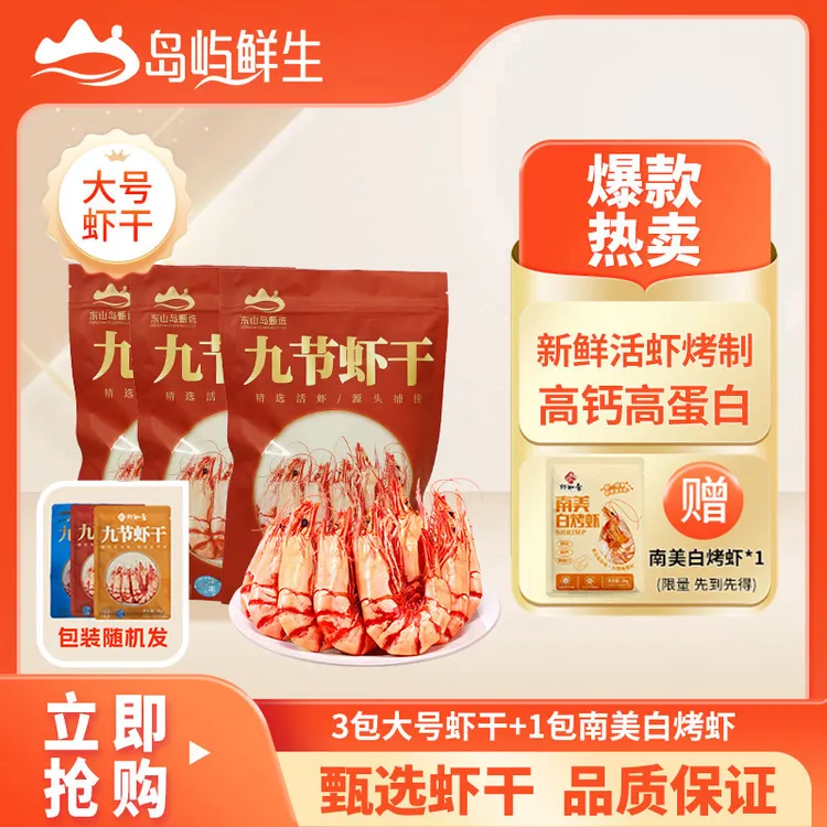 【岛屿鲜生】大虾烤虾干拍80g*3包甄选烤虾干特大即食特产新鲜