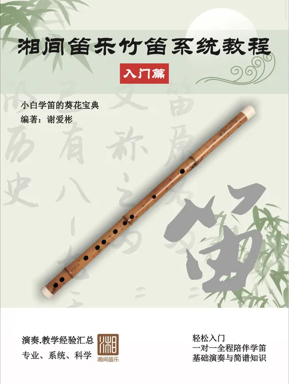 湘间笛乐竹笛教程—零基础入门篇