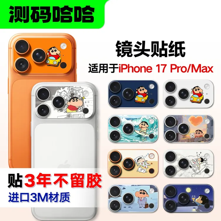 测码哈哈适用于苹果17Pro镜头贴苹果17Promax镜头贴蜡笔小新系列