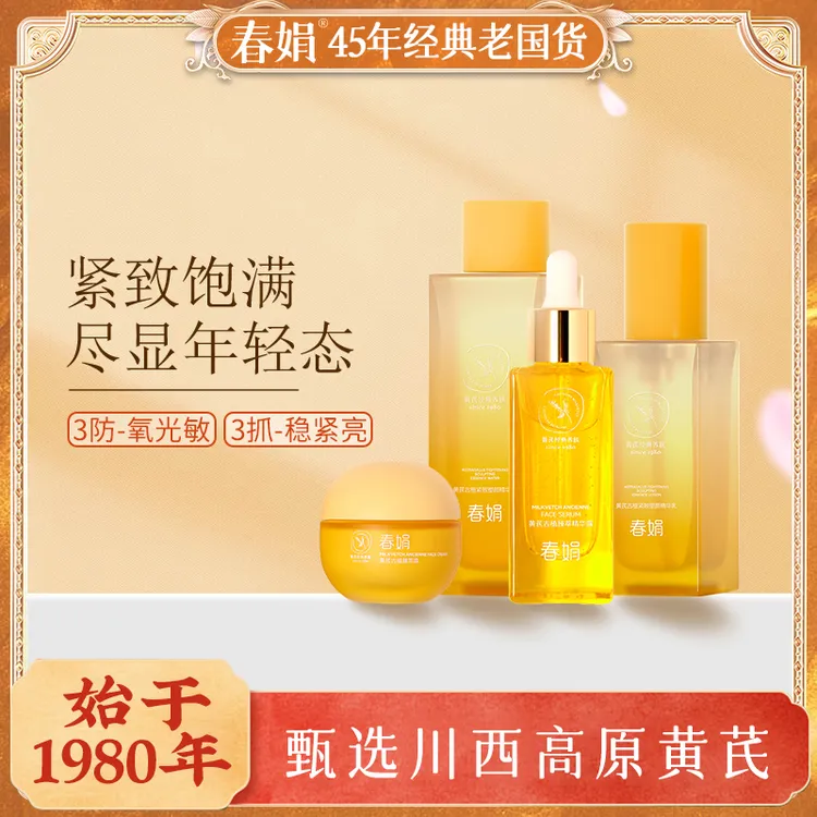 【紧致饱满】春娟黄芪古植紧致塑颜水乳套装抗皱淡纹提亮衰老养肤