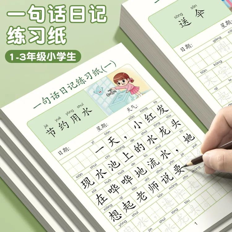 【两本装共80页】一句话日记描红练字帖幼小衔接1-3年级小学作文本