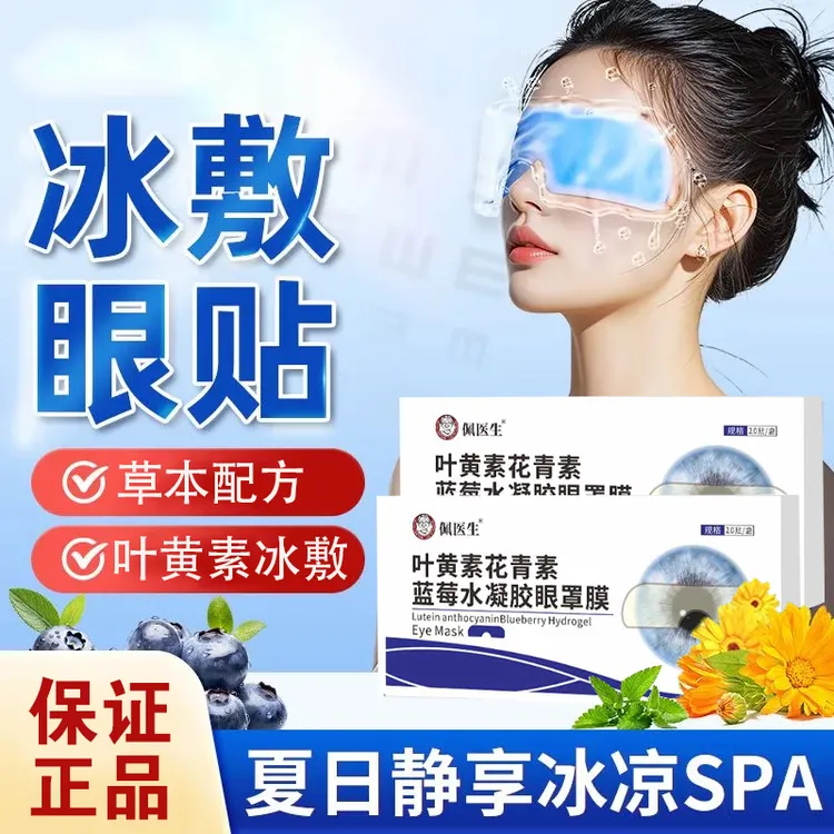 【到手20贴】叶黄素冰敷眼罩眼贴爱眼护眼草本冷敷清润透气水润冰敷