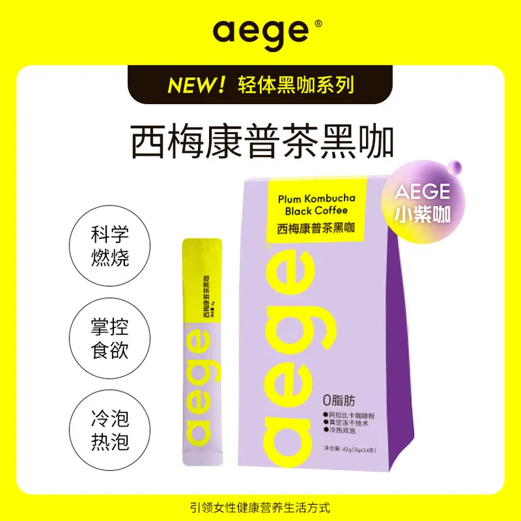 【瑞雪瑜伽专属】AEGE新品“轻醒小紫咖”  西梅康普茶黑咖14条/盒