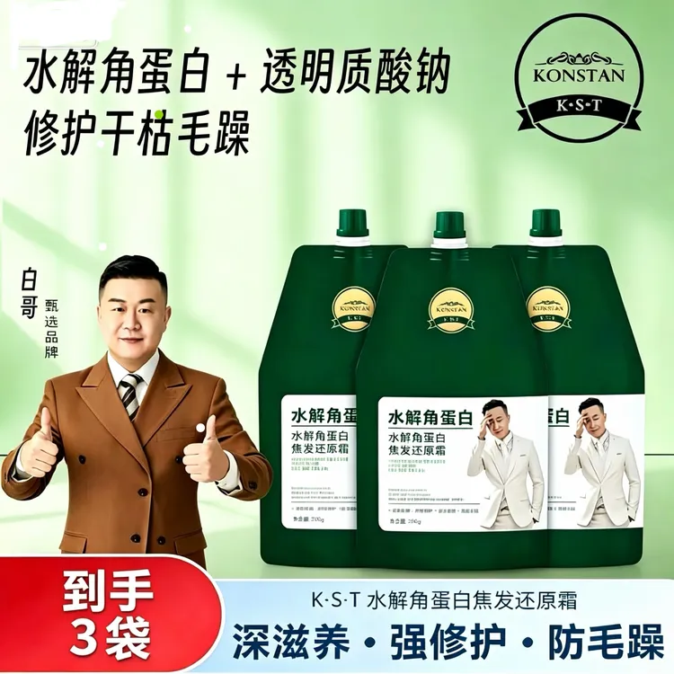 (到手3袋 )白哥会染发KONSTAN K.S.T水解蛋白还原霜护发发膜商品图