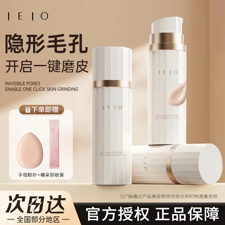 【官方正品】JEJO妆前乳柔润控油提亮服帖妆前打底素颜霜30ml贴贴霜