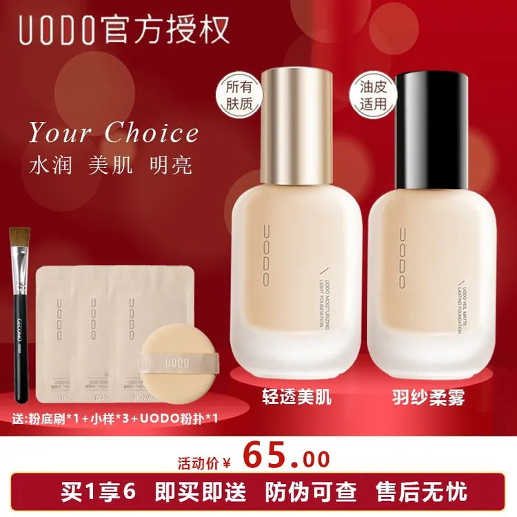UODO/优沃朵持久水润控油保湿沁透持妆提亮肤色不易脱妆防水定妆