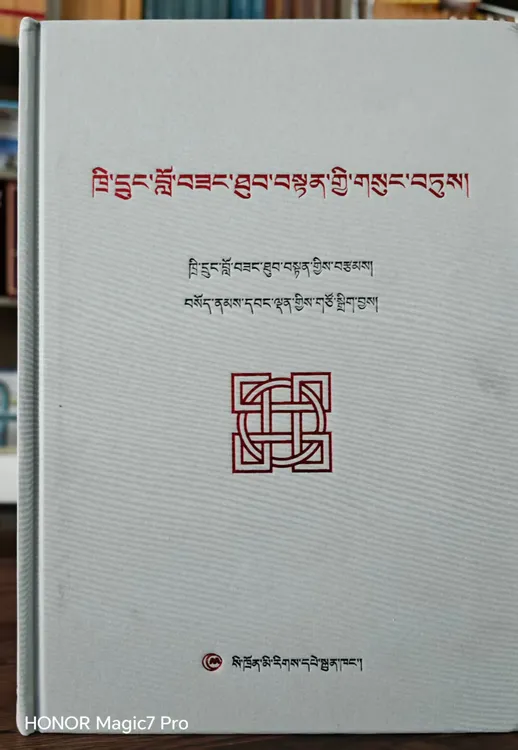 赤仲·洛桑土登随笔集