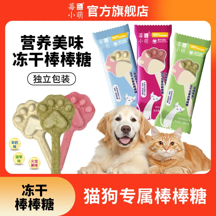 莓小萌冻干生骨肉棒棒糖猫咪磨牙棒轻松排毛冻干猫猫狗狗通用零食