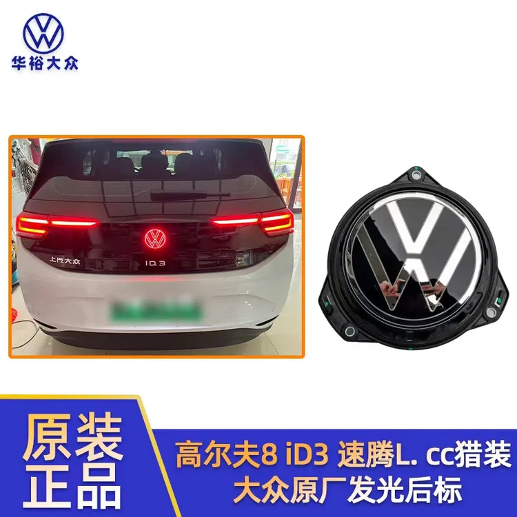 大众iD3高尔夫8速腾Lcc猎装迈腾凌度升级改装大众原厂发光后标
