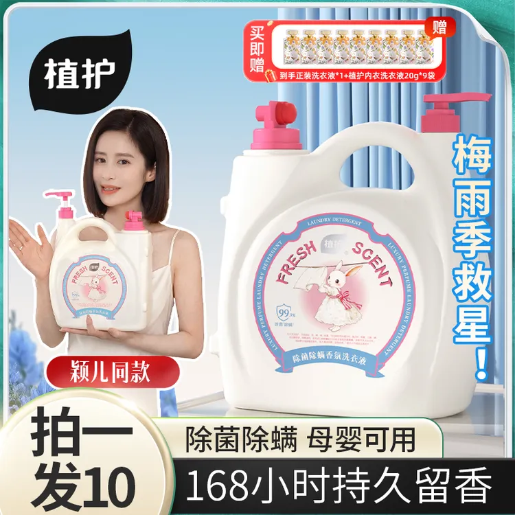 植护香氛洗衣液除菌除螨持久留香去污深层洁净清洗去渍浓缩升级装商品图