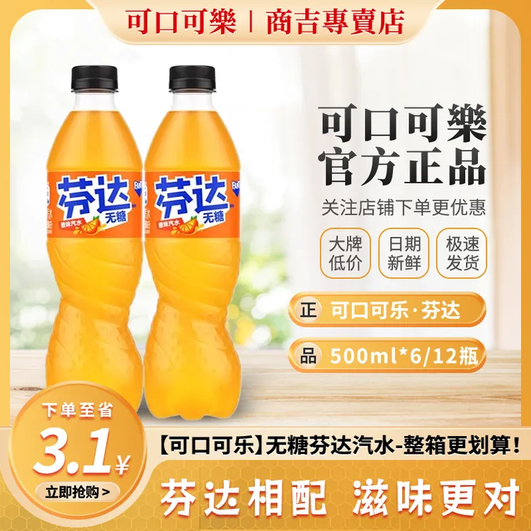 COCA COLA/可口可乐无糖芬达碳酸饮料夏日清凉汽水网红饮品包邮