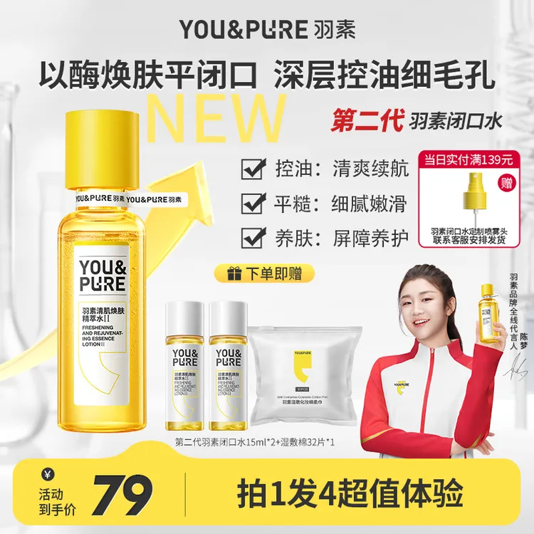 【视频同款】第二代羽素闭口水无酸细毛孔湿敷水祛闭口粉刺爽肤水商品图