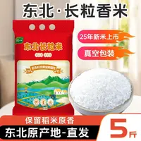 【当季新米】东北长粒香大米5斤当季新米现磨现发yjb