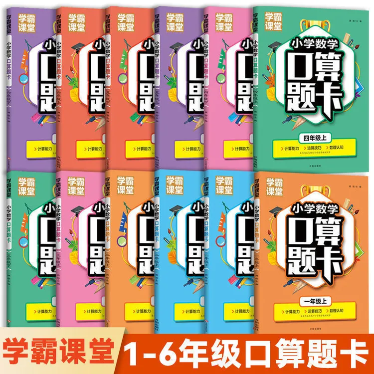 学霸课堂小学数学口算题卡人教版一二三四五六年级上下册同步练习