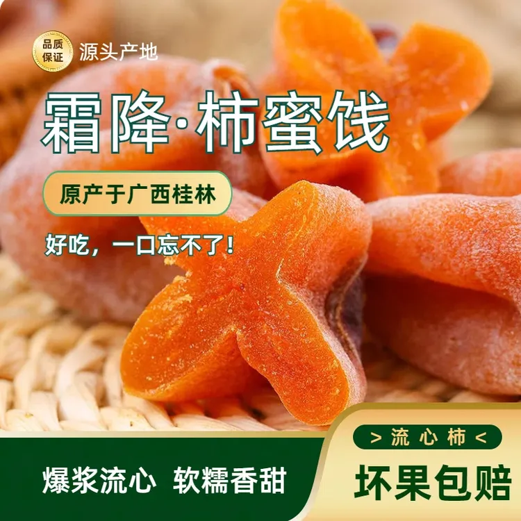 【头茬新货】正宗农家自制新鲜特产霜降独立糖霜包装柿饼流心爆浆