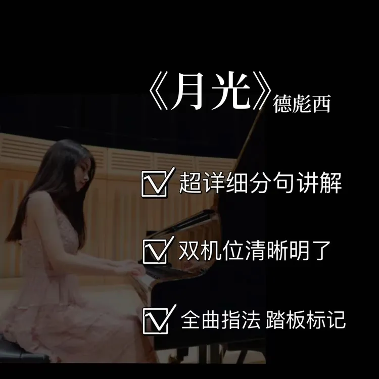 钢琴视频教学课程之【《月光》德彪西（8级】(附电子版曲谱）