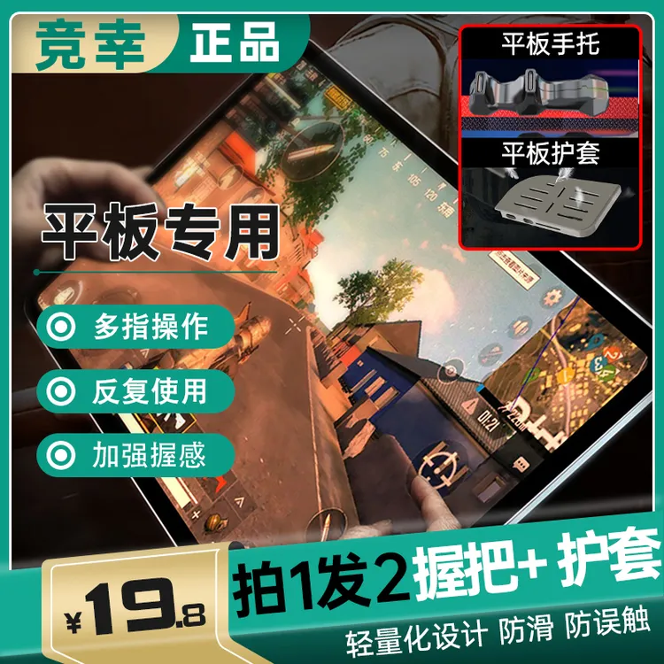 平板游戏握把电竞专用吃鸡 产地中国大陆