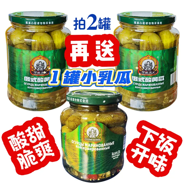 达人专属【送330g试吃】罗斯演义俄式酸黄瓜脆爽解腻开胃下饭汉堡下酒腌黄瓜