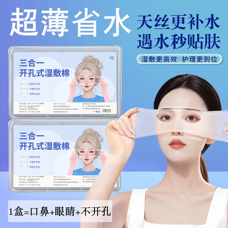 三合一超薄湿敷棉片可拉伸妆前湿敷补水敷脸专用湿敷巾开孔款盒装