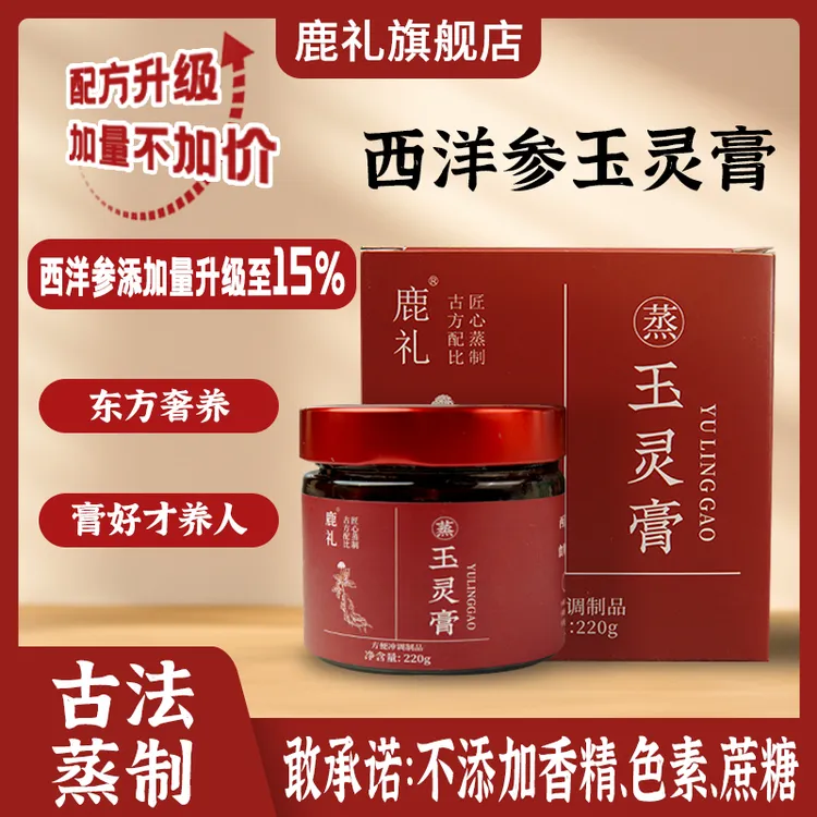 【玉灵膏2瓶装】正宗西洋参桂圆肉滋补养生传统膏滋220g/瓶