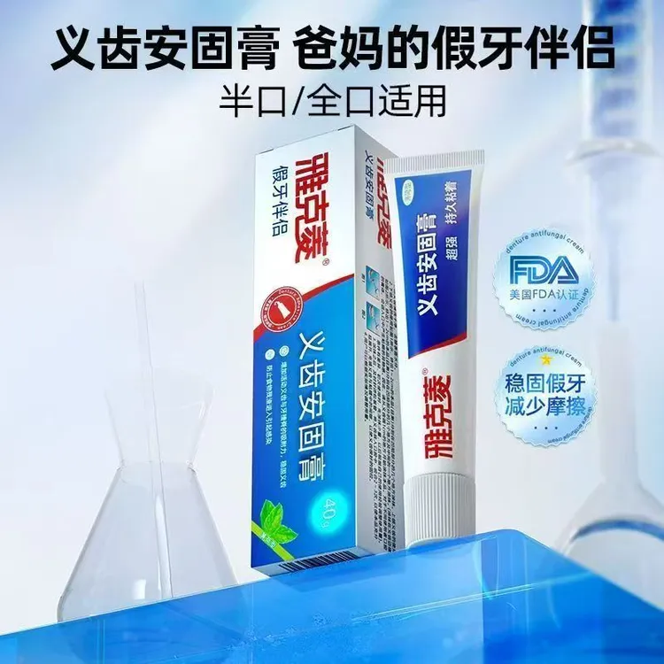 雅克菱义齿安固膏40g 假牙松动稳固剂粘合剂黏着膏黏胶减少摩擦