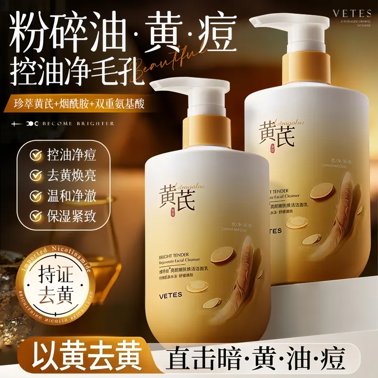 黄芪洗面奶去黄紧致控油收缩毛孔深层清洁保湿提亮洁面乳官方正品