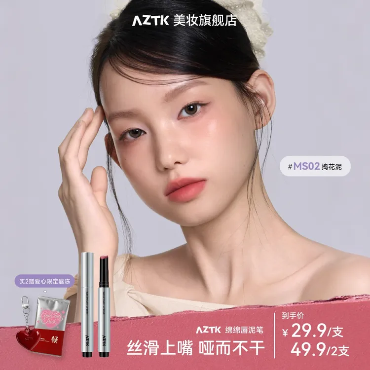 【官方旗舰】AZTK唇泥笔绵绵学生哑光显白不沾杯不掉色口红唇釉保湿