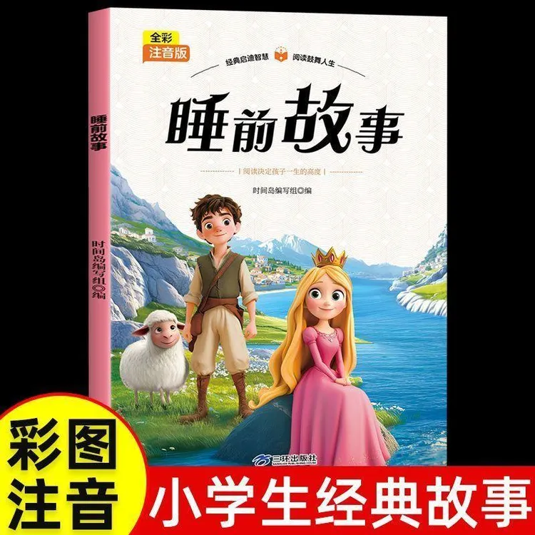 【睡前故事】小学生全彩注音版读物一二三年级课外阅读经典名著商品图