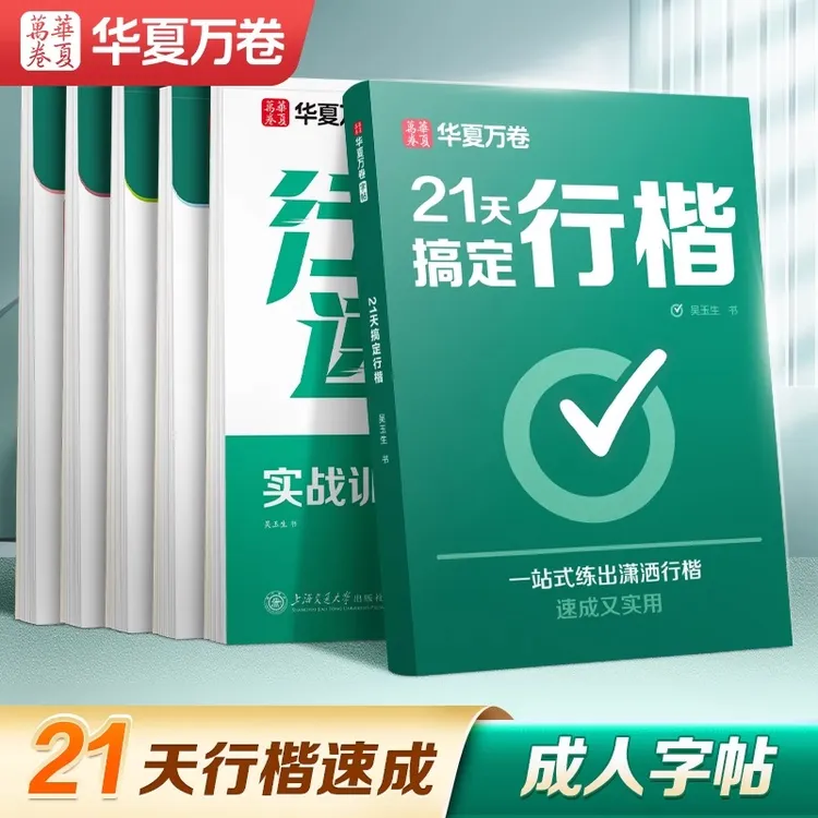 【21天行楷速成】华夏万卷行楷字帖成人练字帖吴玉生字帖练字成人
