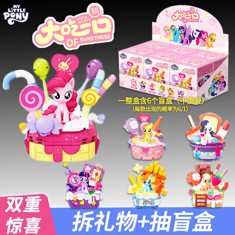 正版小马宝莉大吃一口积木盲盒摆件3-12岁小女孩生日礼物6小学生8