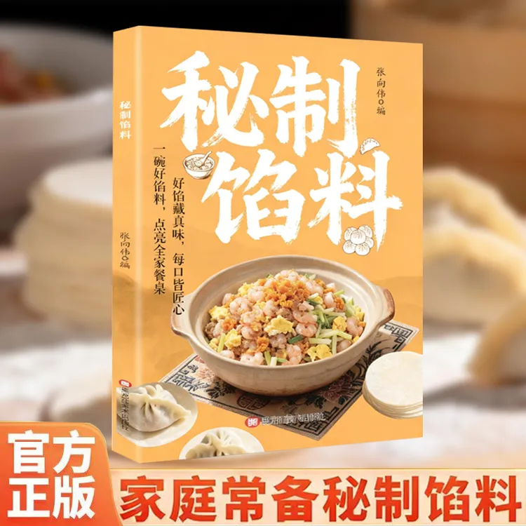 HB秘制馅料经典美味家常配方包子饺子馅饼肉馅制作教程菜谱书籍商品图