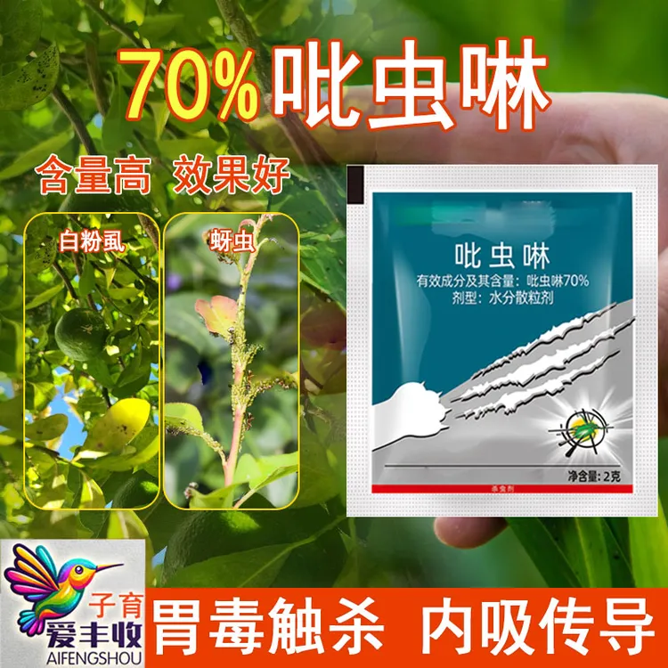爱丰收花卉大田蔬菜果树蚜虫蓟马飞虱蚧壳虫杀虫剂吡虫啉
