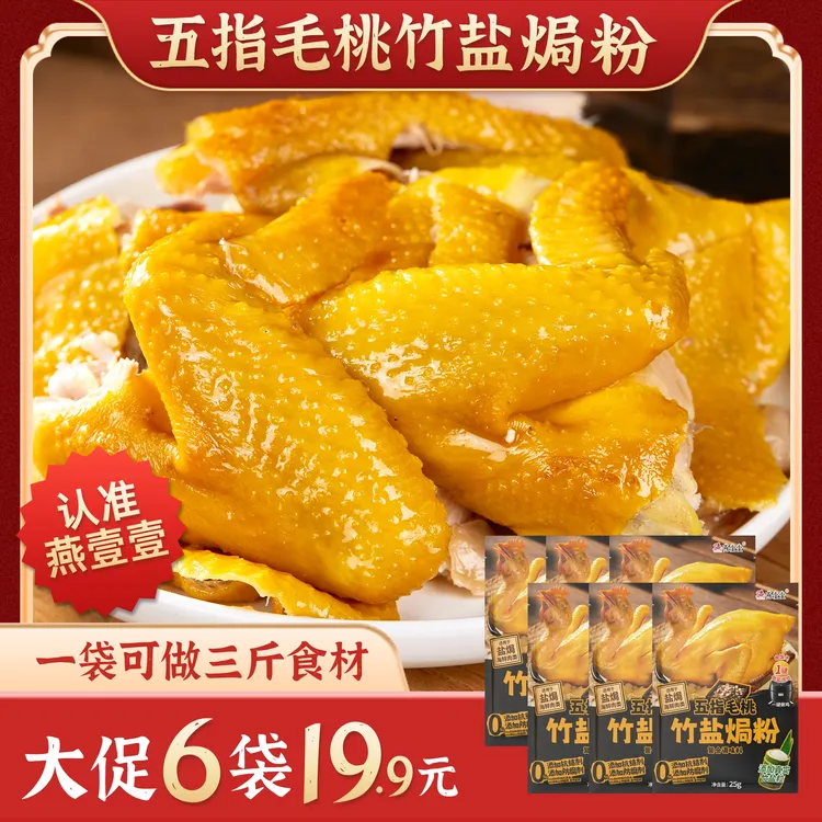 燕壹壹【每袋25g*6袋/盒】五指毛桃竹盐焗鸡粉调味料海鲜盐焗粉腌制