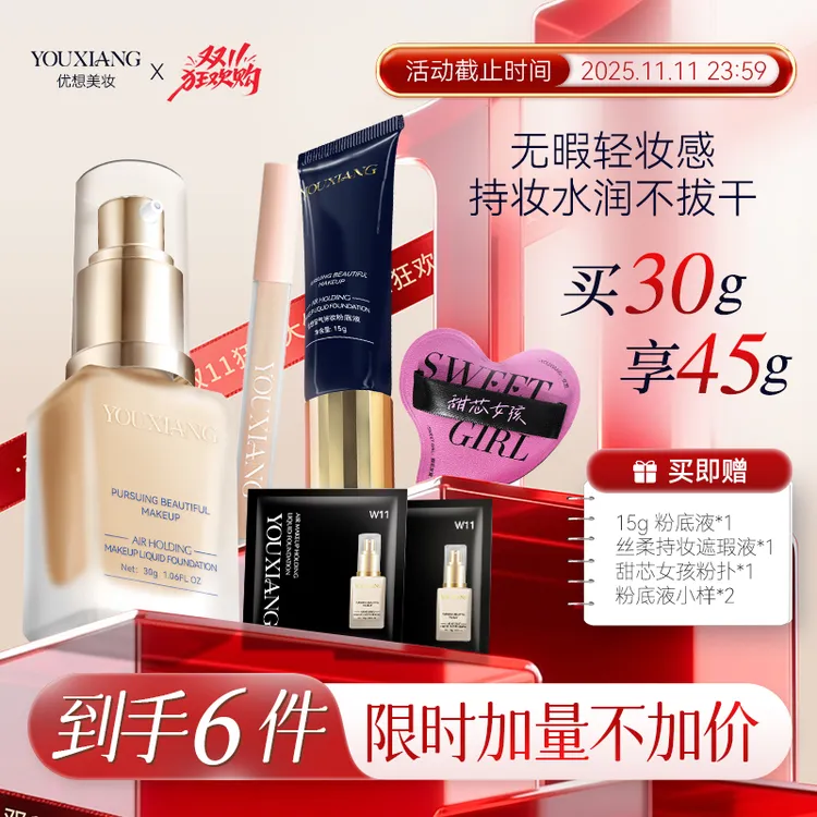 【双11加量不加价】优想空气持妆粉底液~持妆水润不卡粉