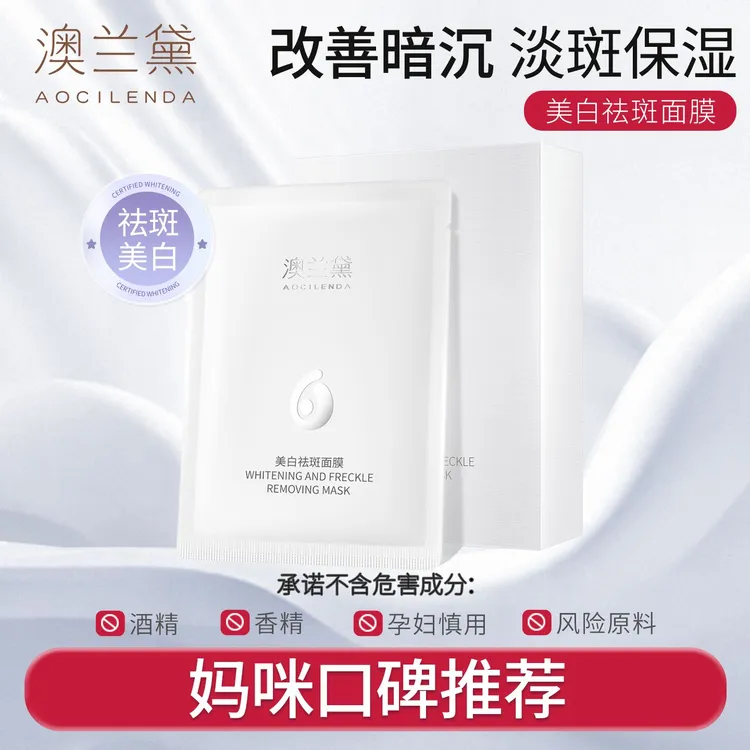 【焕亮补水】澳兰黛美白377面膜秋冬补水专用淡斑提亮女士护肤品