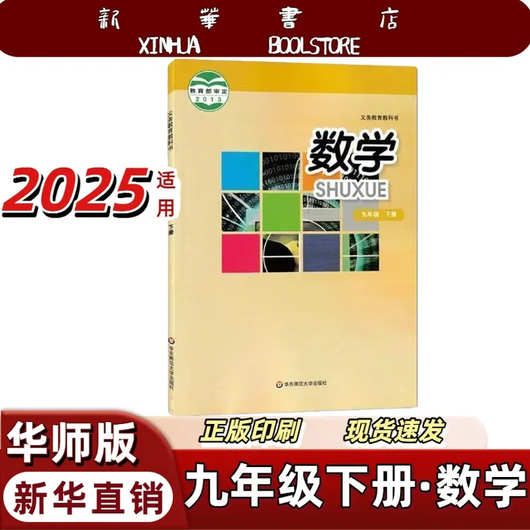 正版2025适用初三9九年级下册数学华师大版课本九下华师版数学书