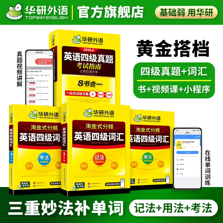 华研外语2026年英语四级单词书真题与词汇书套装四级备考资料商品图