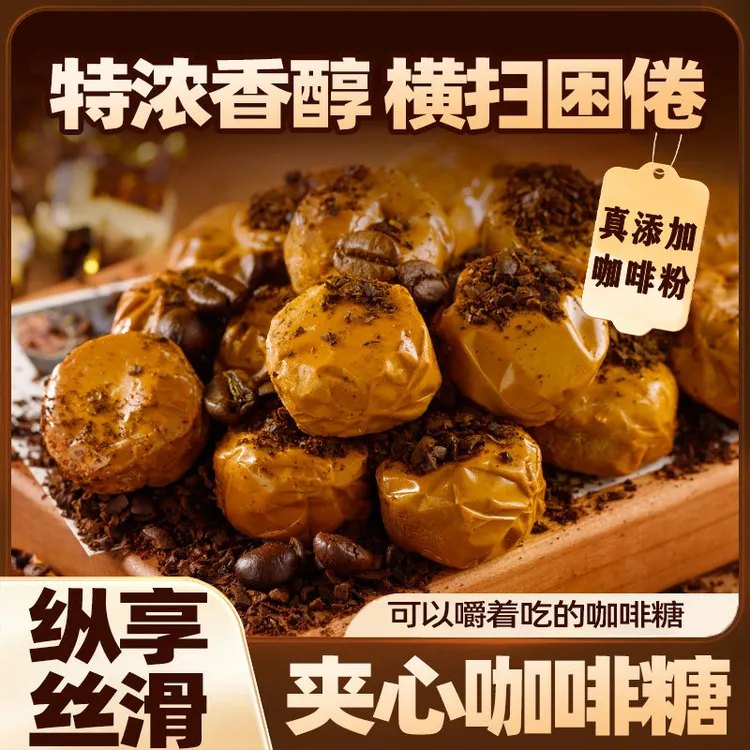 【超值两袋】爆浆夹心咖啡糖流心糖休闲糖果零食独立包装 200g/袋