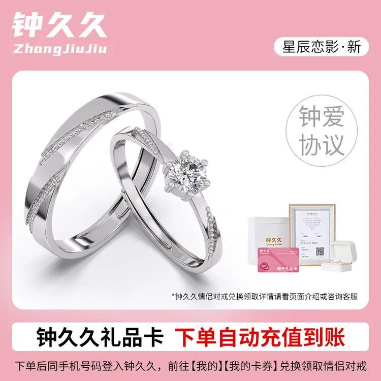 钟久久星辰恋影情侣对戒兑换卡925银戒指纯银定制礼物官方旗舰店商品图