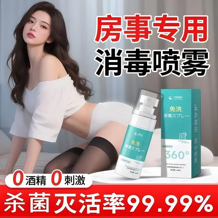 房事亲密时私处随身带私护洗液消毒杀菌喷雾消毒便携设计可上飞机