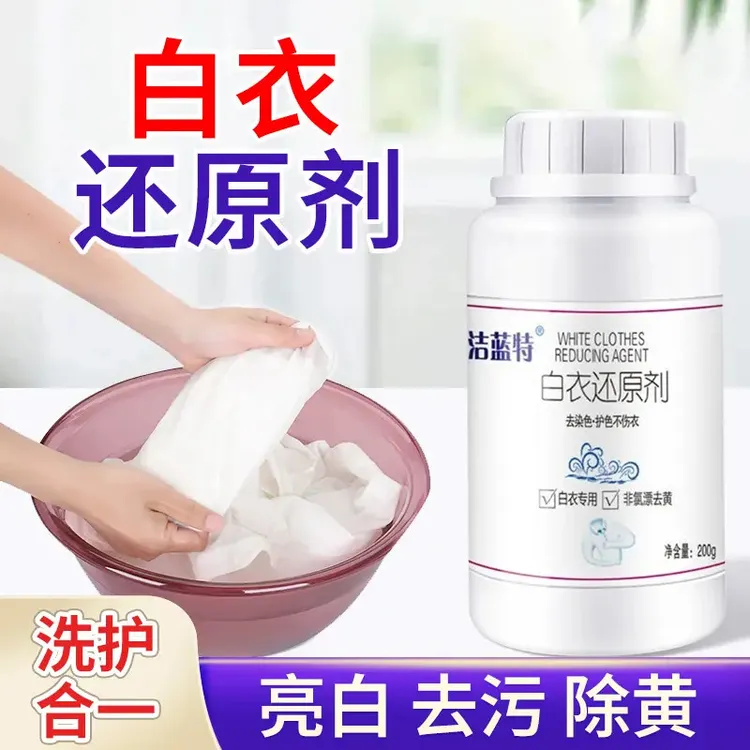 【拍一发二】白衣还原剂漂白剂去黄去渍白色衣物专用增白翻新还原剂