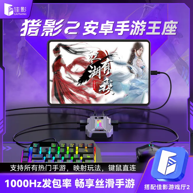 佳影猎影新品手游辅助猎影2键盘外设电竞手游压枪未来王座手机