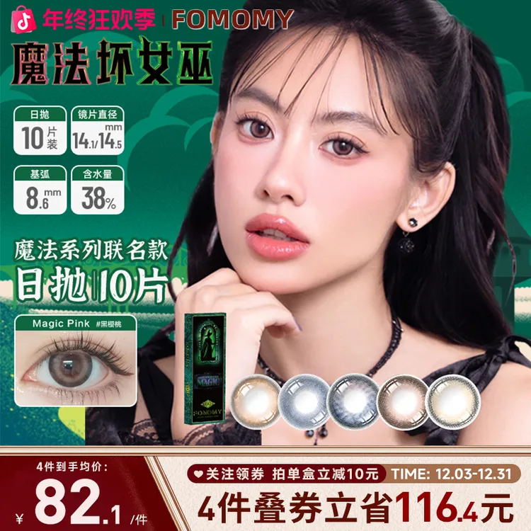 FOMOMY[魔法坏女巫]Magic系列联名款日抛美瞳 10片装